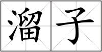 溜子