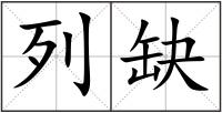 列缺