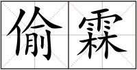 偷霖