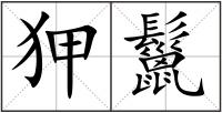 狎鬣