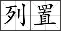 列置