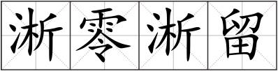 淅零淅留