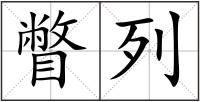 瞥列