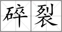 碎裂