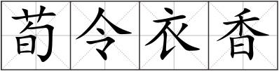 荀令衣香