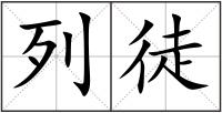 列徒
