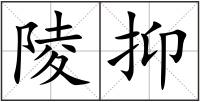 陵抑