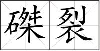 磔裂