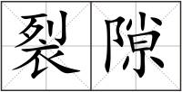 裂隙