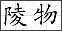 陵物