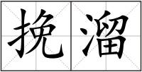 挽溜