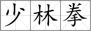 少林拳