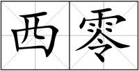 西零