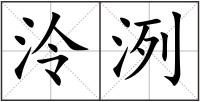 泠洌