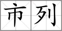 市列