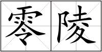 零陵