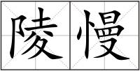 陵慢