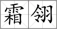 霜翎
