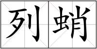 列蛸