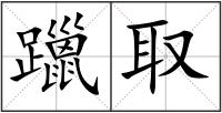 躐取