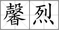 馨烈