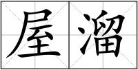 屋溜