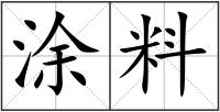 涂料