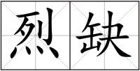 烈缺
