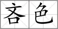吝色