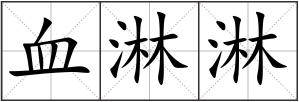 血淋淋