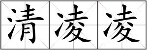 清凌凌