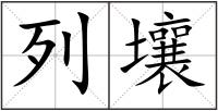 列壤
