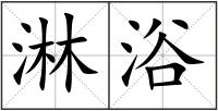 淋浴