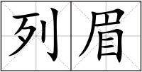 列眉