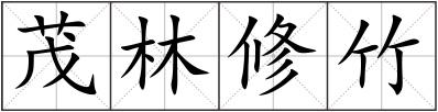 茂林修竹