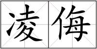 凌侮