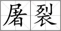 屠裂