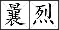 曩烈