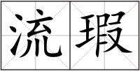 流瑕