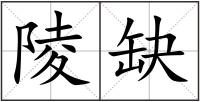 陵缺