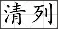 清列