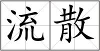 流散