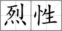 烈性