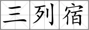 三列宿