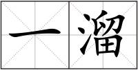 一溜