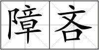 障吝