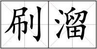 刷溜