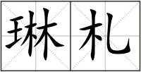 琳札