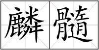 麟髓