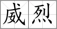 威烈